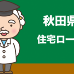 秋田県の住宅ローンの比較とおすすめランキング