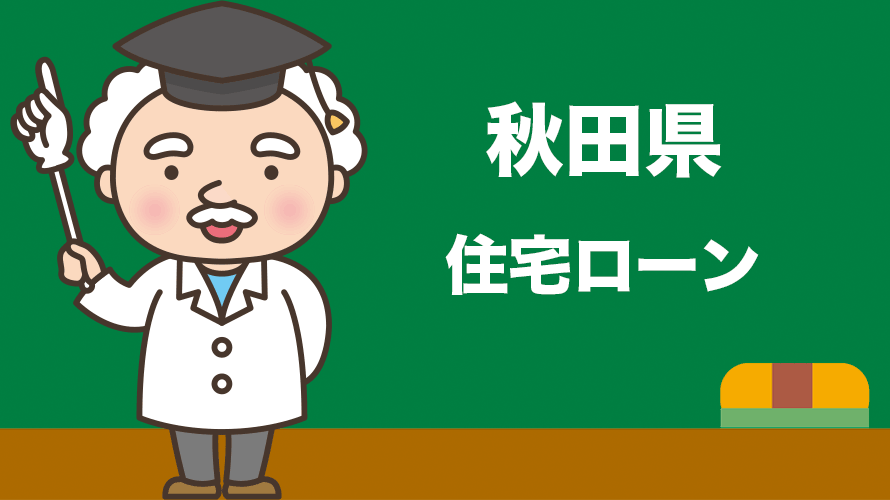 秋田県の住宅ローンの比較とおすすめランキング