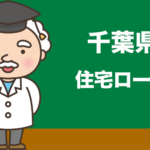 千葉県の住宅ローンの比較とおすすめランキング