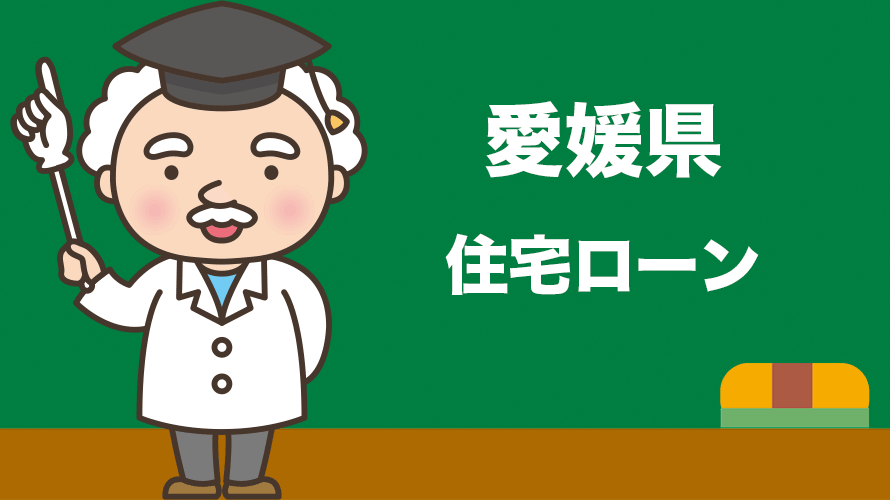 愛媛県の住宅ローンの比較とおすすめランキング