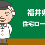 福井県の住宅ローンの比較とおすすめランキング