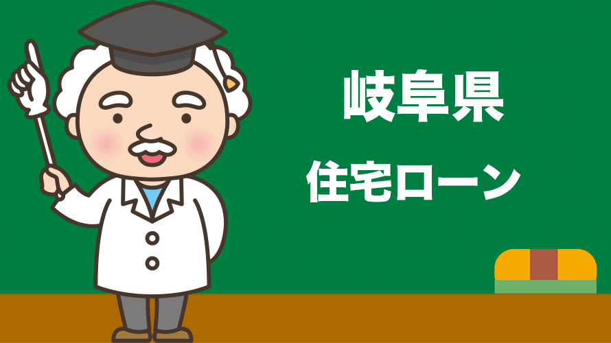 岐阜県の住宅ローンの比較とおすすめランキング