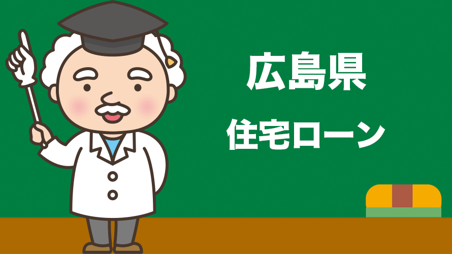 広島県の住宅ローンの比較とおすすめランキング