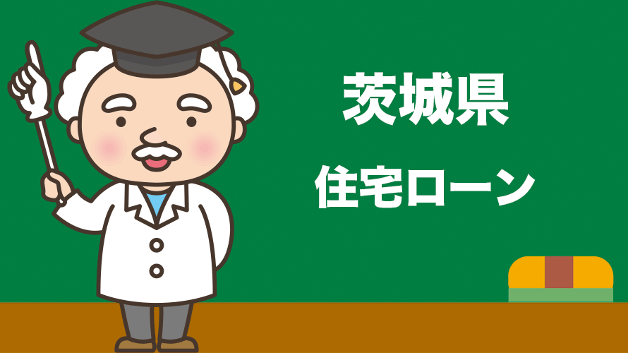 茨城県の住宅ローンの比較とおすすめランキング