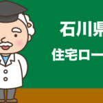 石川県の住宅ローンの比較とおすすめランキング