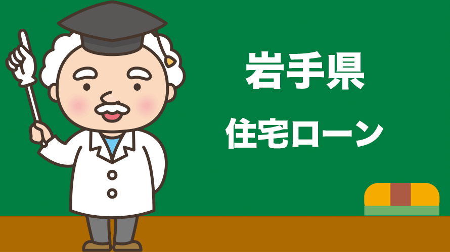 岩手県の住宅ローンの比較とおすすめランキング