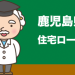 鹿児島県の住宅ローンの比較とおすすめランキング