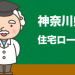 神奈川県の住宅ローンの比較とおすすめランキング