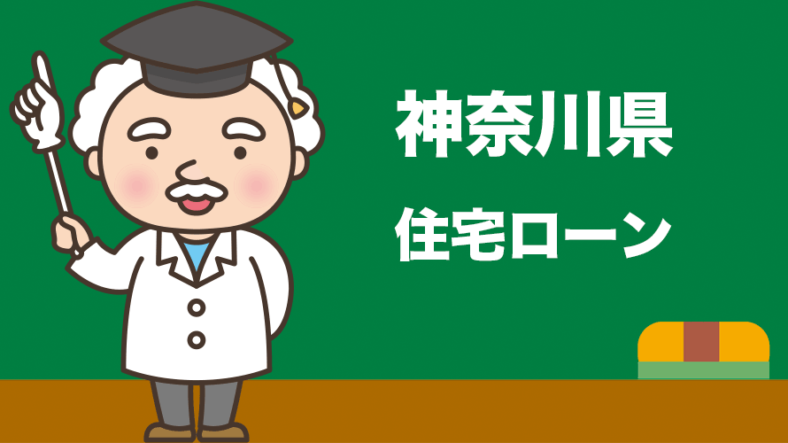 神奈川県の住宅ローンの比較とおすすめランキング