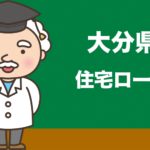 大分県の住宅ローンの比較とおすすめランキング