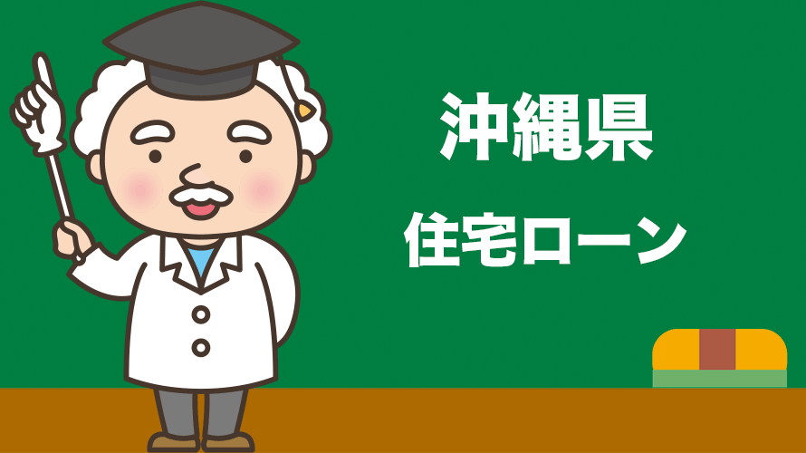 沖縄県の住宅ローンの比較とおすすめランキング