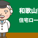 和歌山県の住宅ローンの比較とおすすめランキング