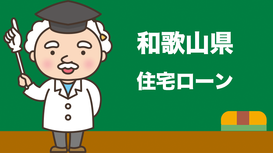 和歌山県の住宅ローンの比較とおすすめランキング