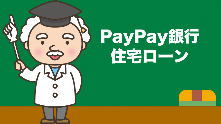 PayPay銀行「住宅ローン」の金利、手数料、特徴を徹底分析