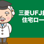 三菱UFJ銀行「住宅ローン」の金利、手数料、特徴を徹底分析