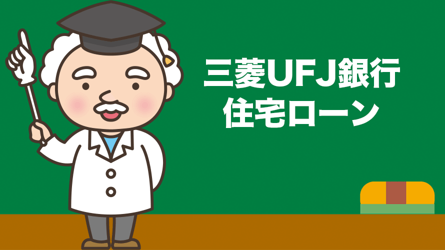 三菱UFJ銀行「住宅ローン」の金利、手数料、特徴を徹底分析