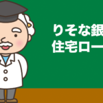 りそな銀行「住宅ローン」の金利、手数料、特徴を徹底分析