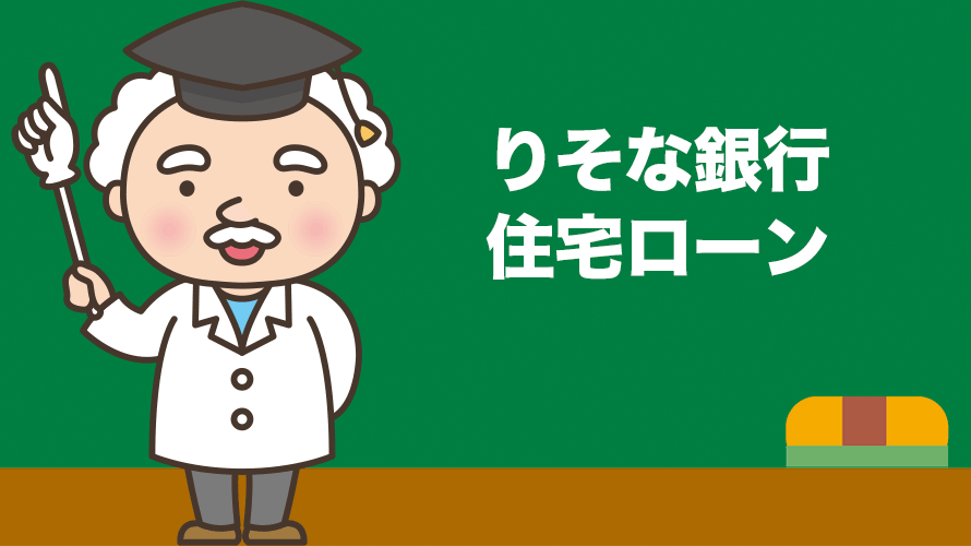 りそな銀行「住宅ローン」の金利、手数料、特徴を徹底分析