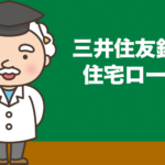 三井住友銀行「住宅ローン」の金利、手数料、特徴を徹底分析