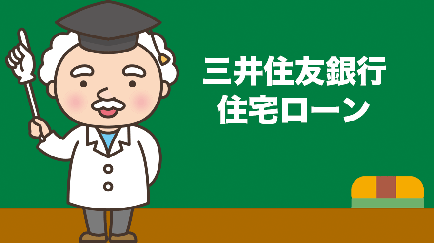 三井住友銀行「住宅ローン」の金利、手数料、特徴を徹底分析